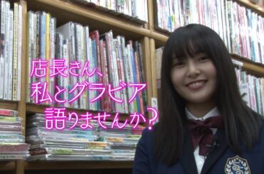 【青春高校３年C組】店長さん、私とグラビア語りませんか？