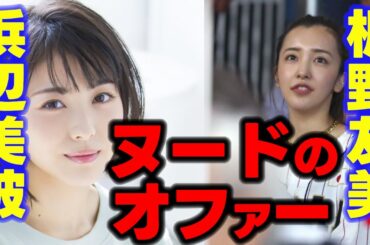 浜辺美波と板野友美にヌ●ドの依頼が会ったことが判明しました。板野友美は脱ぐぞ！多分　【山本武彦/ガーシー/東谷義和/Twitterスペース/芸能界の裏側/切り抜き】