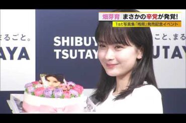 畑芽育　21歳の誕生日に写真集を発売！