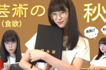 【たかしの秋】芸術か？食欲か？
