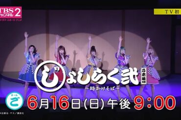 ＜チームご＞新内眞衣・樋口日奈・山崎怜奈・若月佑美・北野日奈子【じょしらく弐 TV初放送予告③】