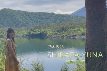 【B.L.T.】B.L.T.2022年8月号　乃木坂46 柴田柚菜 撮影メイキング動画