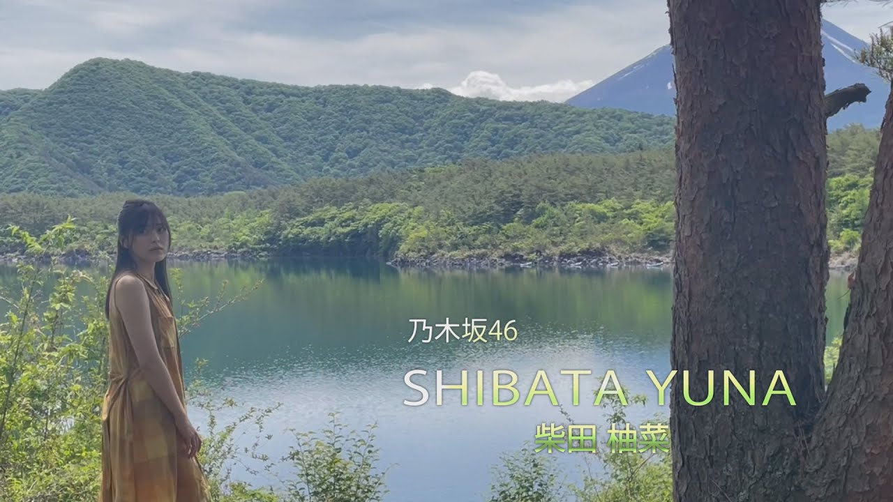 【B.L.T.】B.L.T.2022年8月号 乃木坂46 柴田柚菜 撮影メイキング動画 【B.L.T.】B.L.T.2022年8月号 乃木坂46 柴田柚菜 撮影メイキング動画