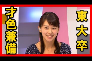 【女子アナ】美人！東大出身、才色兼備の女子アナウンサー！