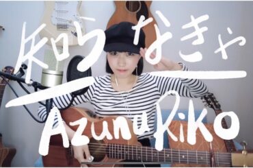 【セルフカバー】「知らなきゃ」Acoustic.ver 【安月名莉子/Riko Azuna】