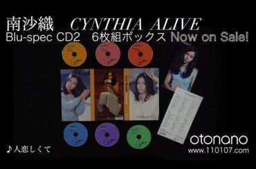 南沙織/6CD『CYNTHIA ALIVE』［開封の儀］