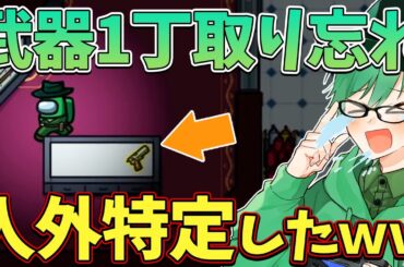 【Among Us】タスクの「武器を取り忘れた」ことでインポスターがわかった珍回ｗｗｗ