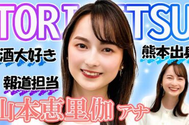 【独占密着】熊本女子・山本恵里伽アナウンサーの晩酌事情を初公開！【news23】