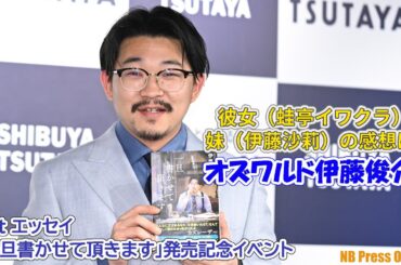 イワクラと伊藤沙莉の反応は？オズワルド伊藤俊介 1stエッセイ「一旦書かせて頂きます」発売記念イベント