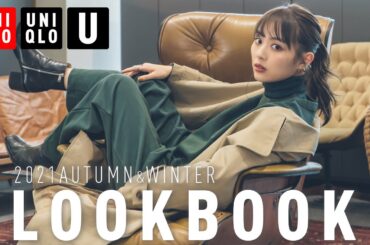 【UNIQLO U】新作1週間着回しコーデ【秋冬】