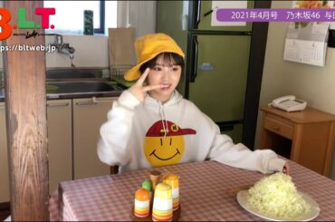 【B.L.T.】B.L.T.2021年4月号 乃木坂46 与田祐希 撮影メイキング動画