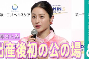 石原さとみ 出産後初公の場で、育児中の苦労を語る