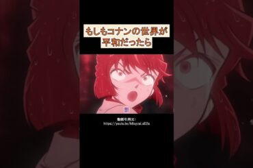 コナンの世界が平和だったら#名探偵コナン #アフレコ #shorts