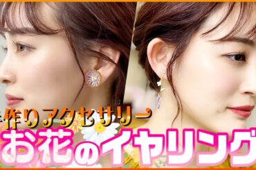【手作り】お花の耳飾り、作ってみました♪