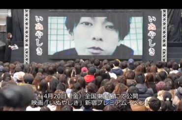 【動画レポ：佐藤健・三吉彩花 映画「いぬやしき」新宿プレミアムイベント】