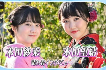 本田望結、今年は“ラストJK”で大学進学も視野　“ラストJC”本田紗来と「力を合わせて頑張りたい」