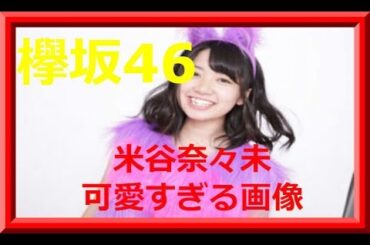 【欅坂46】米谷奈々未の可愛すぎる画像～個人pvにも！
