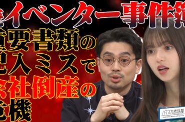 【事件簿】ハマ・オカモトが齋藤飛鳥のピアスに興味津々！金額を１ケタ間違えて会社が倒産？イベンター事件簿続編【YouTube限定公開】2023/4/10OA「ハマスカ放送部」