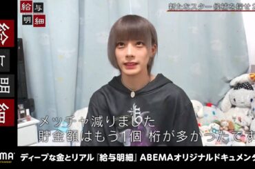 大金を稼ぐ炎上地下アイドルの驚きの私生活に密着『給与明細 #111』毎週日曜24時放送中！