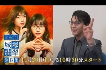 【及川光博★スペシャルインタビュー】「霊媒探偵・城塚翡翠」をもう一度見返したくなる！清原果耶 小芝風花 瀬戸康史【「invert 城塚翡翠 倒叙集」第1話 11月20日(日)よる10時30分スタート】