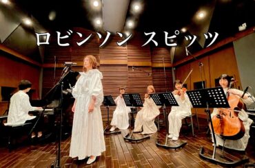 【MINA SINGS】ロビンソン スピッツ　山野ミナ with 弦楽四重奏