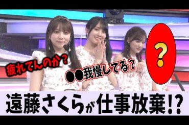 遠藤さくらが仕事放棄！？【乃木坂46】