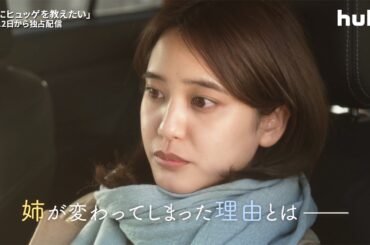 吉川愛＆山崎紘菜が姉妹役　田鍋梨々花主演のラブコメも　「Hulu U35クリエイターズ・チャレンジ」ファイナリスト5作品予告