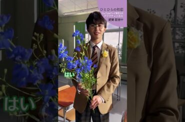 【#ひとひらの初恋】いつも笑顔なあなたにこの花を│テレビ東京公式ドラマチャンネルで配信中│#草川拓弥 #超特急 #石井杏奈 #竹財輝之助 #Shorts