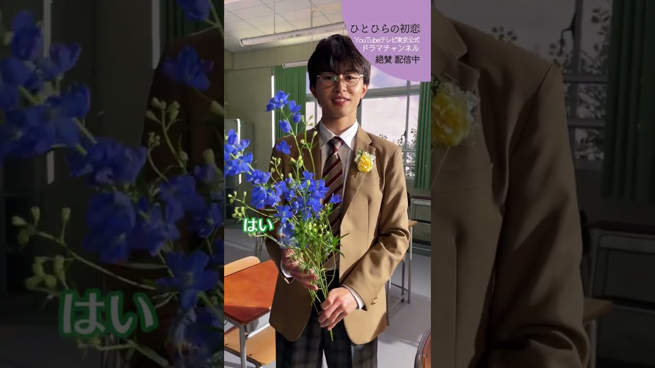 【#ひとひらの初恋】いつも笑顔なあなたにこの花を│テレビ東京公式ドラマチャンネルで配信中│#草川拓弥 #超特急 #石井杏奈 #竹財輝之助 #Shorts 【#ひとひらの初恋】いつも笑顔なあなたにこの花を│テレビ東京公式ドラマチャンネルで配信中│#草川拓弥 #超特急 #石井杏奈 #竹財輝之助 #Shorts