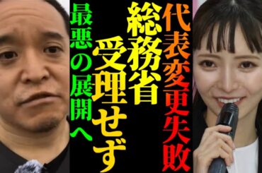 【浜田聡】大津綾香から齊藤への代表変更失敗！政党助成金も大津と繋がる極左に奪われる可能性が。政治家女子48党はどこへ向かう？【2023年4月11日】