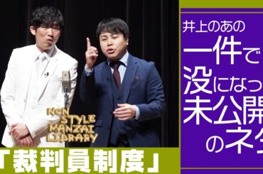 井上のあの一件で没になった未公開のネタ「裁判員制度」