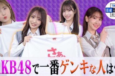 【AKB48・柏木由紀】“ゲンキの秘訣”は「ファンの⽅の声援と笑顔」‼
