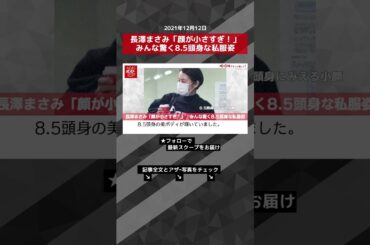 【ショート動画】長澤まさみ「顔が小さすぎ！」　みんな驚く8.5頭身な私服姿 NEWSポストセブン #shorts