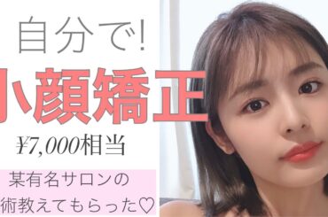 【小顔矯正】お家で簡単!某有名サロンメニュー教えてもらった✨✨✨
