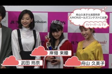 舟山久美子＆武田玲奈 JUNONガールズコンテストに出演