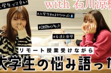 石川涼楓とリモート授業を一緒に受けながらランチする🍣大学生の悩みは尽きないよ〜