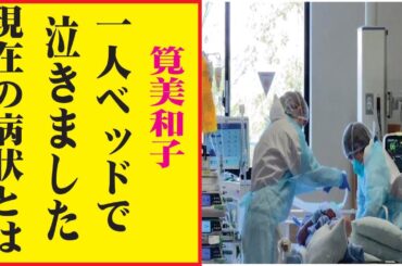 筧美和子、今現在が衝撃的すぎる！