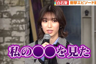 白石聖、衝撃エピソード告白で会場凍り付く!?天海祐希も思わず「一気に引いちゃった」　『合理的にあり得ない～探偵・上水流涼子の解明～』制作発表会見