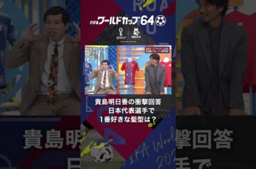 【貴島明日香の衝撃回答】日本代表選手で1番好きな髪型は？ #貴島明日香 #ヘアスタイル #ワールドカップ64 #shorts