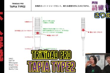 【TAPIA TYPE2】本人モデルダーツバレル解説【月刊 詩織キック 切り抜き】