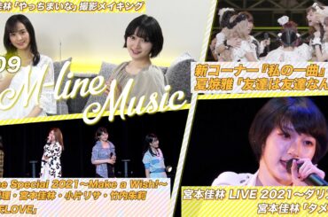 【M-line Music#9】「タメライ」宮本佳林 LIVE 2021～ダリア～ /「有頂天LOVE」LIVE/夏焼雅「私の一曲」/宮本佳林「やっちまいな」撮影メイキング/ MC宮本佳林・田﨑あさひ