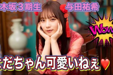 乃木坂3期生　与田祐希　よだちゃんのチャイナドレス姿💕　4K高画質加工  乃木坂46