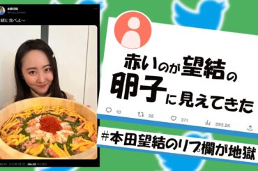 本田望結のリプ欄が地獄過ぎる2