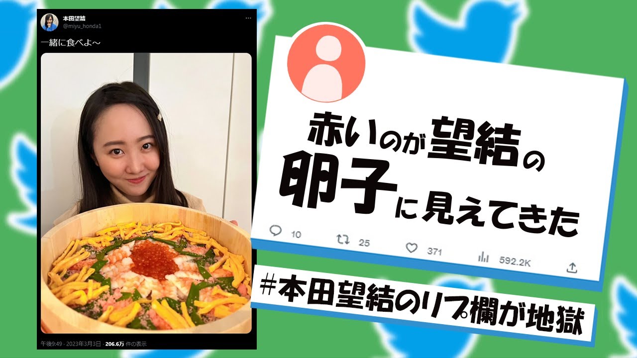 本田望結のリプ欄が地獄過ぎる2 本田望結のリプ欄が地獄過ぎる2