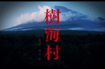 樹海村　60秒＜予告＞