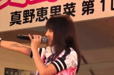 真野恵里菜 「Love & Peace = パラダイス」 @ 東京タワー