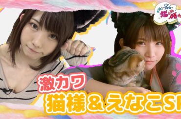 【激かわ映像を大放出＆重大発表】えなこ×森田の猫しか勝たん（#21）
