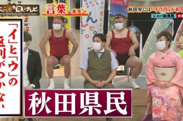 ○○っこ大好き！秋田県民を考える