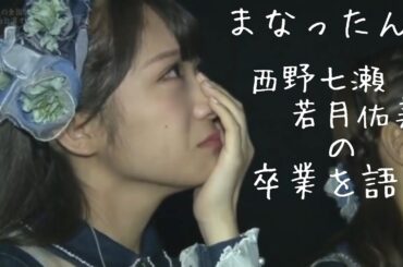秋元真夏　西野七瀬 若月佑美の卒業を語る