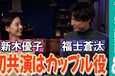 新木優子＆福士蒼汰が初共演！「お互いの印象は？」